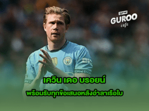 เควิน เดอ บรอยน์
