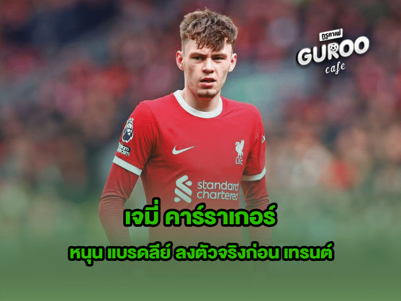 เจมี่ คาร์ราเกอร์