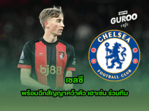เชลซี