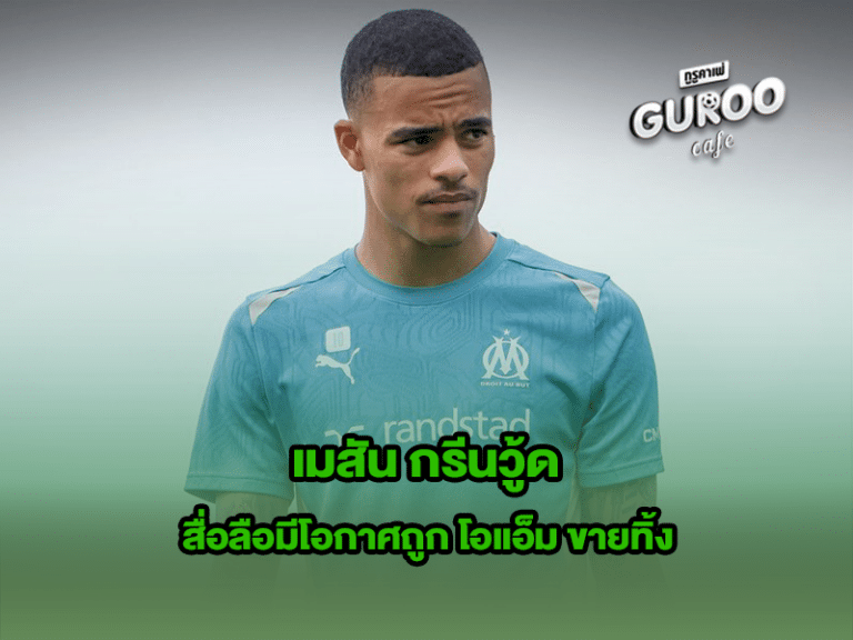 เมสัน กรีนวู้ด