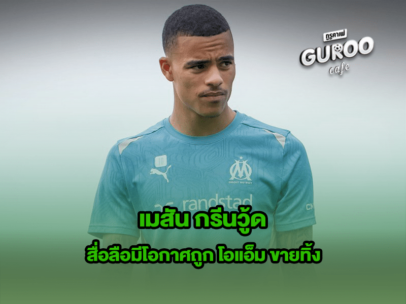 เมสัน กรีนวู้ด