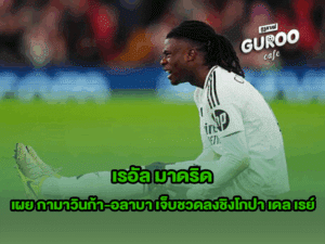 เรอัล มาดริด