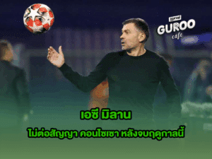เอซี มิลาน