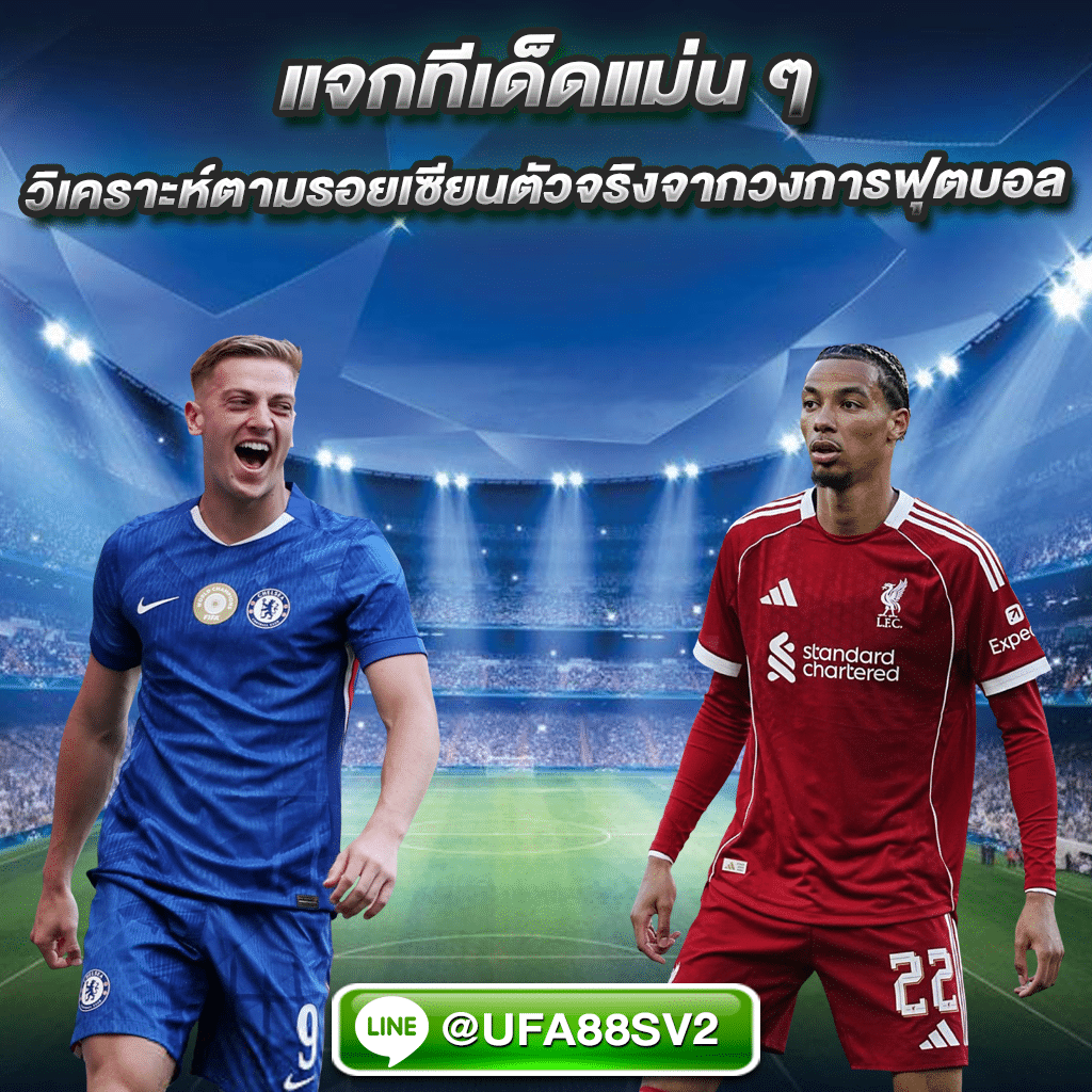 ทีเด็ดบอลรอง