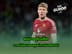 แมนฯ ยูไนเต็ด