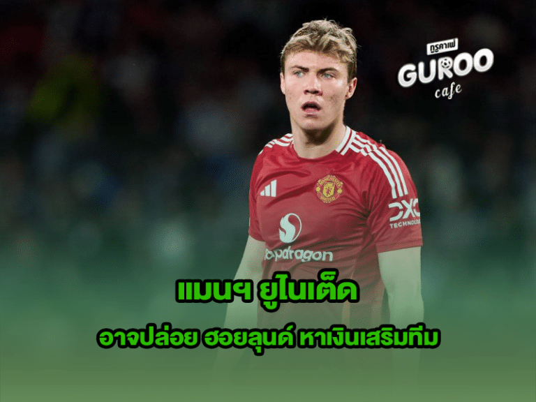 แมนฯ ยูไนเต็ด