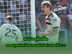 แมนฯ ยูไนเต็ด