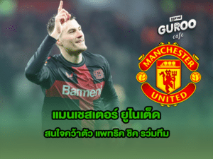 แมนเชสเตอร์ ยูไนเต็ด
