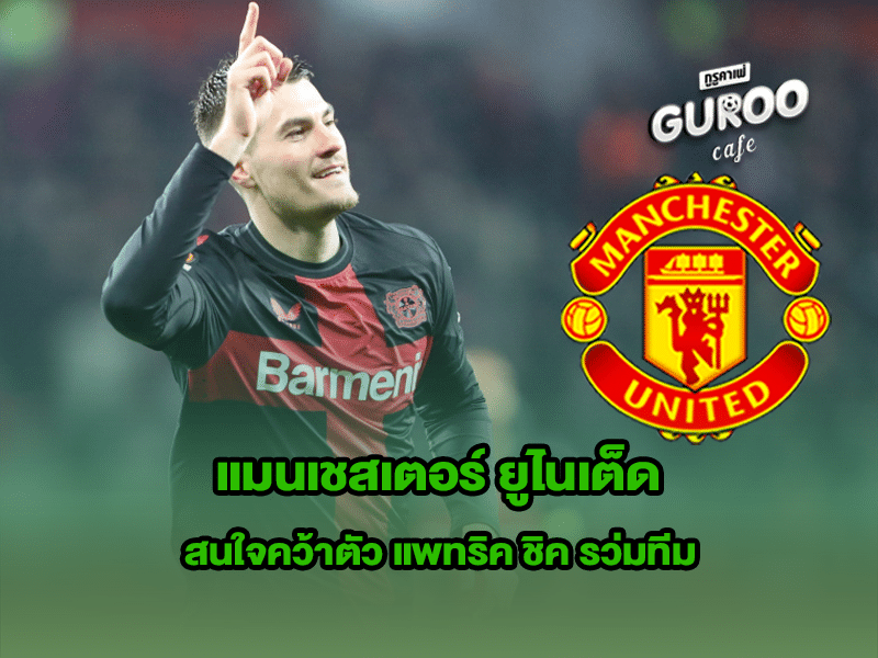 แมนเชสเตอร์ ยูไนเต็ด