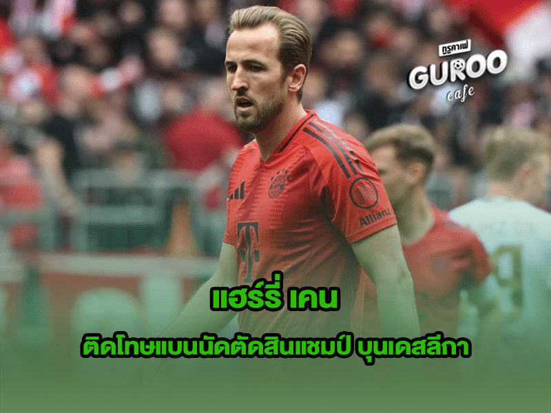 แฮร์รี่ เคน