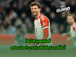 โธมัส มุลเลอร์