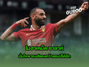 โมฮาเหม็ด ซาลาห์