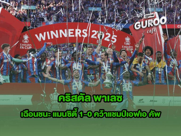 คริสตัล พาเลซ