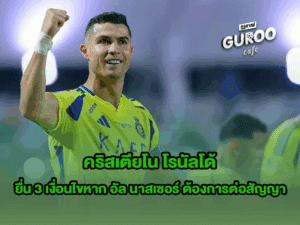 คริสเตียโน โรนัลโด้