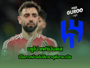 บรูโน่ แฟร์นันด์ส