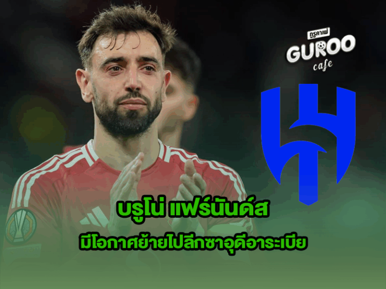 บรูโน่ แฟร์นันด์ส