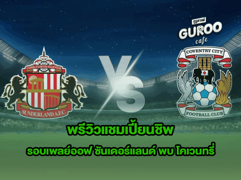 พรีวิวแชมเปี้ยนชิพ