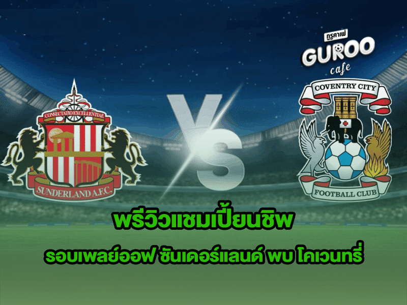 พรีวิวแชมเปี้ยนชิพ