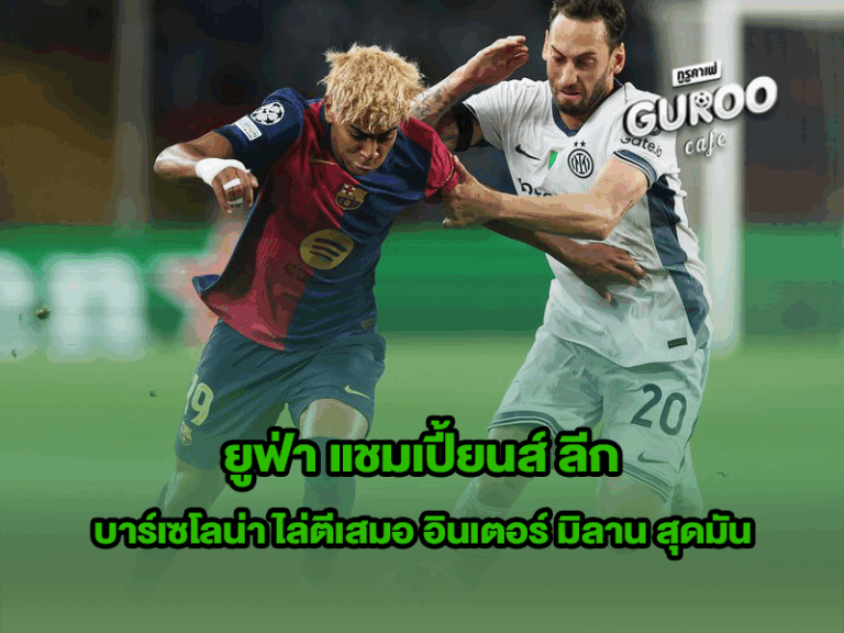 ยูฟ่า แชมเปี้ยนส์ ลีก