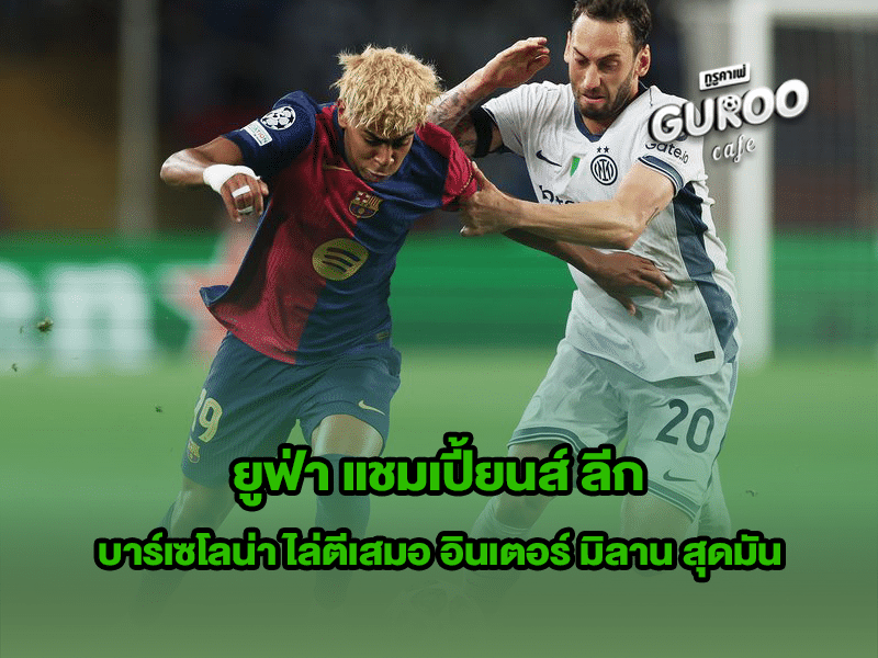 ยูฟ่า แชมเปี้ยนส์ ลีก