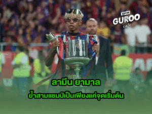 ลามีน ยามาล