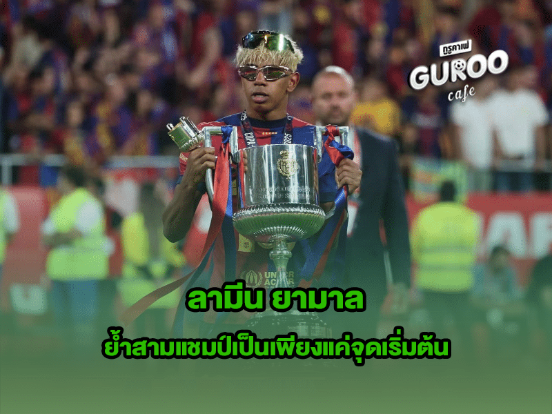 ลามีน ยามาล