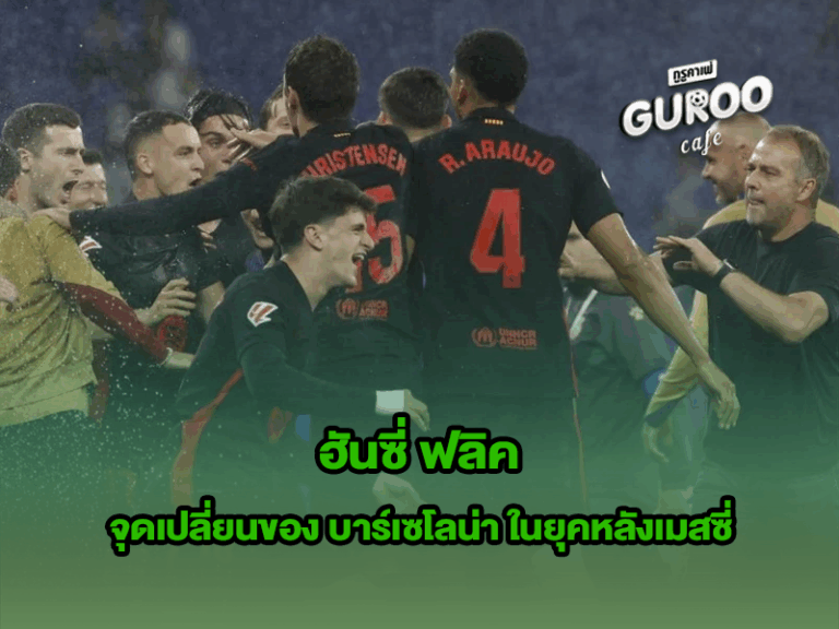 ฮันซี่ ฟลิค