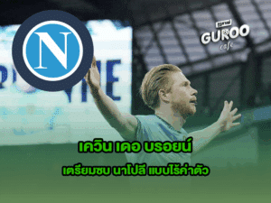 เควิน เดอ บรอยน์