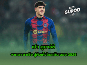 เปา คูบาร์ซี