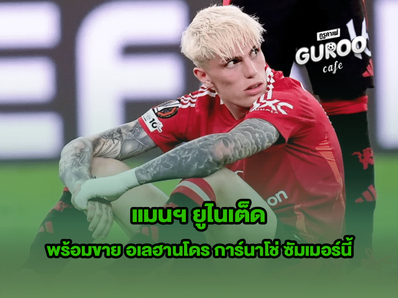 แมนฯ ยูไนเต็ด