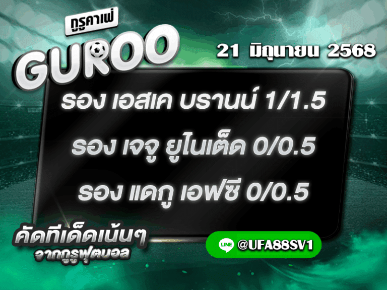 ทีเด็ดบอลรอง
