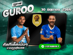 ทีเด็ดบอลเต็ง