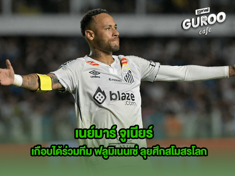 เนย์มาร์ จูเนียร์