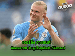 เออร์ลิ่ง ฮาแลนด์