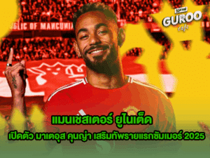 แมนเชสเตอร์ ยูไนเต็ด