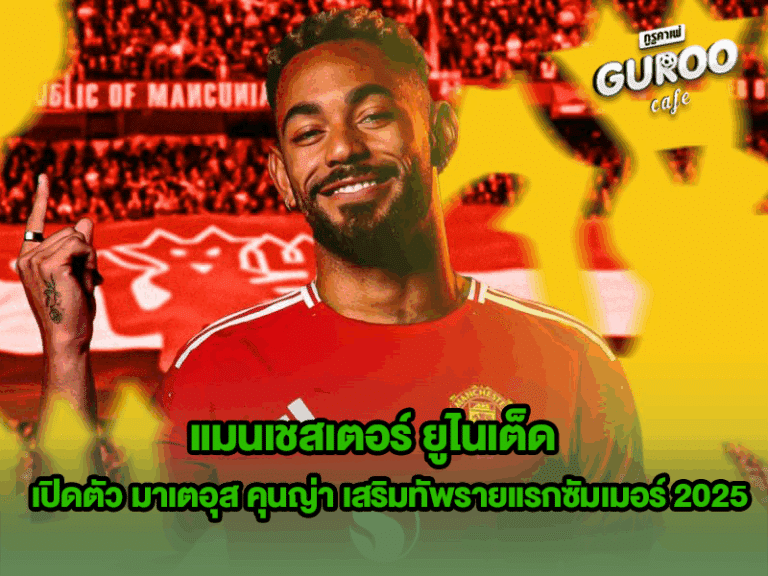 แมนเชสเตอร์ ยูไนเต็ด