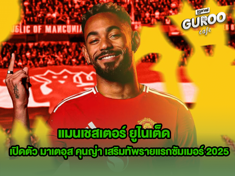แมนเชสเตอร์ ยูไนเต็ด