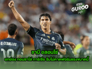 ชาบี อลอนโซ่
