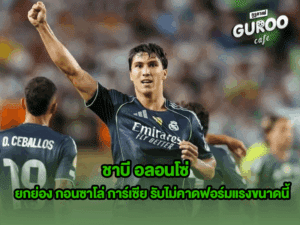 ชาบี อลอนโซ่