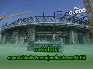 บาร์เซโลน่า