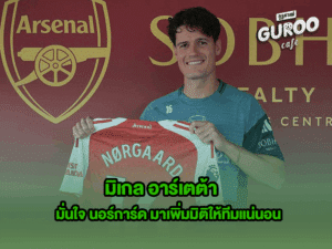 มิเกล อาร์เตต้า