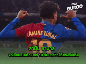 ลามีน ยามาล