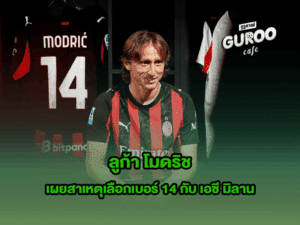 ลูก้า โมดริช