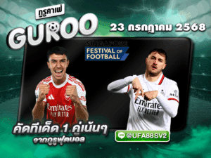 ทีเด็ดบอลเต็ง