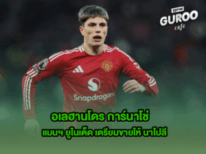 อเลฮานโดร การ์นาโช่
