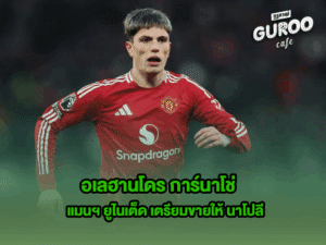 อเลฮานโดร การ์นาโช่