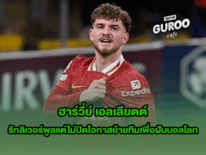 ฮาร์วี่ย์ เอลเลียตต์