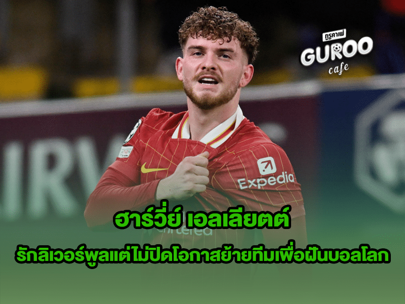 ฮาร์วี่ย์ เอลเลียตต์