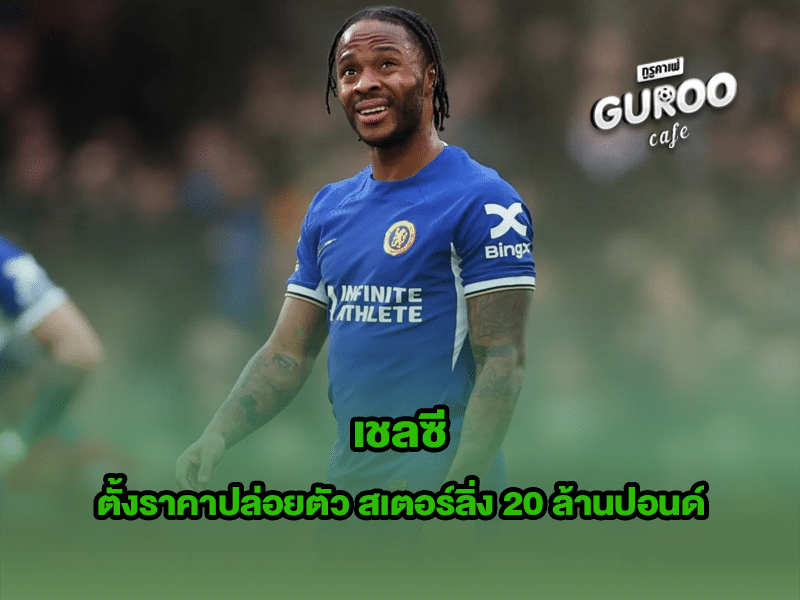 เชลซี