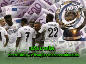 เรอัล มาดริด